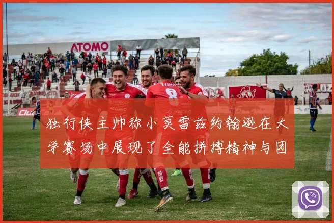 独行侠主帅称小莫雷兹约翰逊在大学赛场中展现了全能拼搏精神与团队奉献精神