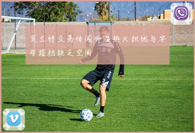 莫兰特交易传闻升温热火担忧与字母搭档缺乏空间