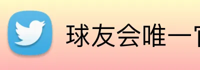 球友会唯一官网 Logo